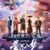 Per Aspera ad Astra 星河入梦