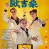 Uncle Odyssey | NO GOOD！欧吉桑